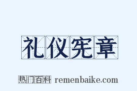 礼仪宪章是什么意思的图片